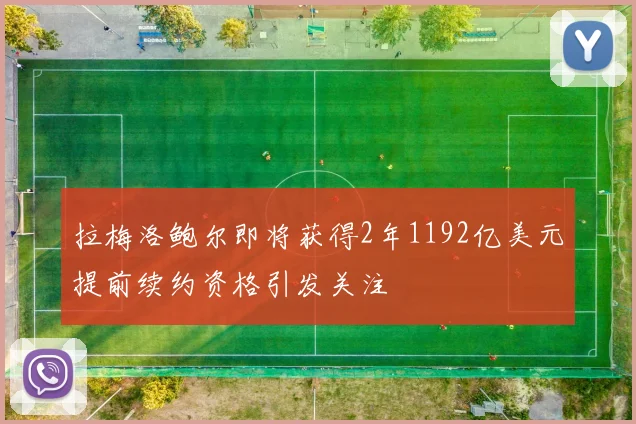拉梅洛鲍尔即将获得2年1192亿美元提前续约资格引发关注