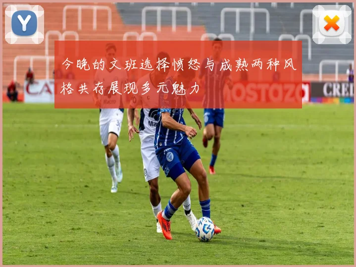 今晚的文班选择愤怒与成熟两种风格共存展现多元魅力