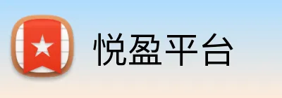 悦盈平台 Logo